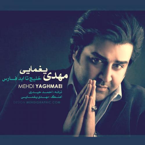 مهدی یغمایی - خلیج تا ابد ایرانی